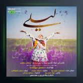 آهنگ لیلی از محسن میرزازاده