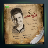 آهنگ لیلی و مجنون از بهمن ستاری