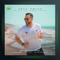 آهنگ ما با تو فرق داریم از آریا امجد