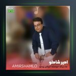 آهنگ ما دیگه از امیر شاملو