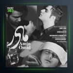 آهنگ مادر از امین و امید