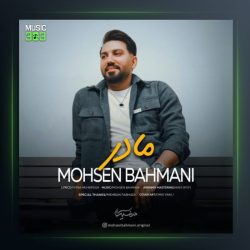 آهنگ مادر از محسن بهمنی