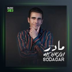 آهنگ مادر از مهران سوداگر
