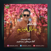 آهنگ مارال قيزيم از بابک اعلم