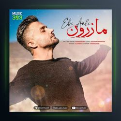 آهنگ مازرون از ابی عالی