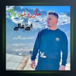 آهنگ مازرونی یار از ابی عالی