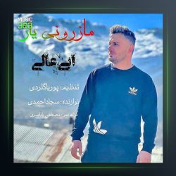 آهنگ مازرونی یار از ابی عالی
