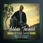 آهنگ مال خود من باش از اشکان تصدی