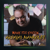 دانلود آهنگ ماه تو ایوون از ارسلان محمودی