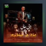 آهنگ ماه و ستاره از ابی عالی