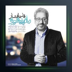 آهنگ ماه پیشونی از قاسم افشار
