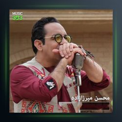 آهنگ ماه گل از محسن میرزازاده فیت امیر شکر شکن