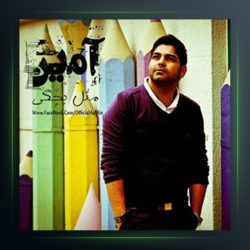 آهنگ مثل بچگی از آمین