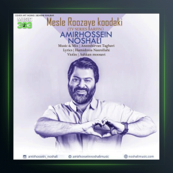 آهنگ مثل روزای کودکی از امیرحسین نوشالی