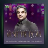 آهنگ مثل یک رویا از مجتبی دل زنده