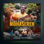 آهنگ محاصره (نسخه آکوستیک) از رامین رعیت