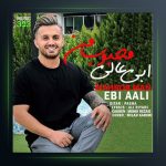 آهنگ محبوب من از ابی عالی