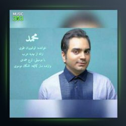 آهنگ محمد از انوشیروان تقوی