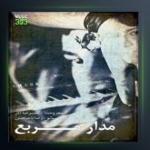 آهنگ مدار مربع از علیرضا آذر