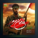 آهنگ مدافعان حرم از ابوالفضل اسماعیلی