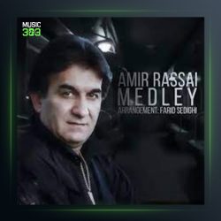 آهنگ مدلی از امیر رسایی