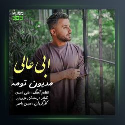 آهنگ مدیون تومه از ابی عالی