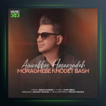 آهنگ مراقب خودت باش از امیر عباس حسن زاده