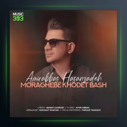 آهنگ مراقب خودت باش از امیر عباس حسن زاده