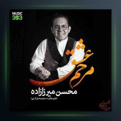 آهنگ مرحم عشق از محسن میرزازاده