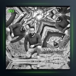 آهنگ مرد هزار چهره از ناصر عباسی