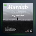 آهنگ مرداب تنهایی از مجتبی کبیری