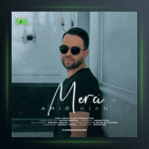 آهنگ مرسی از امیر کیان