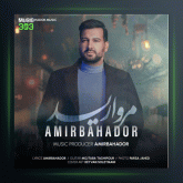 آهنگ مروارید از امیربهادر