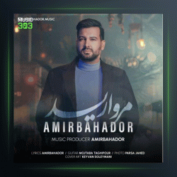 آهنگ مروارید از امیربهادر