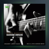 آهنگ مرگ غصه ها از بهرام عمرانی