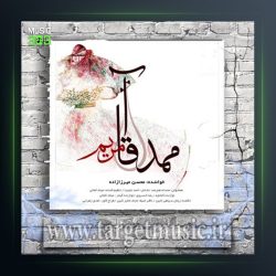 آهنگ مریم و محمد آقا از محسن میرزازاده