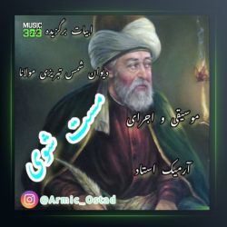 آهنگ مست شوی از آرمیک