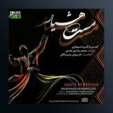 آلبوم مست هشیار 1 از حمید رضا نوربخش