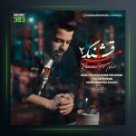 آهنگ مستی قشنگه ۲ از رامین مهر