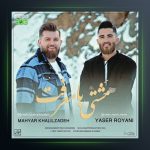 آهنگ مشتی با معرفت از یاسر رویانی فیت مهیار خلیل زاده