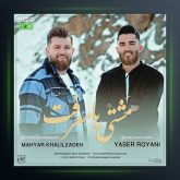 آهنگ مشتی با معرفت از یاسر رویانی فیت مهیار خلیل زاده