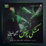 آهنگ مشکی پوش از مجتبی ضیایی