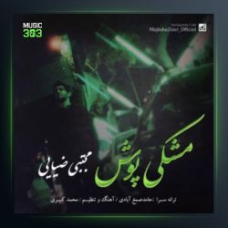 آهنگ مشکی پوش از مجتبی ضیایی