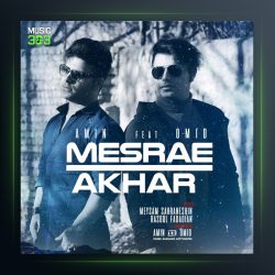 آهنگ مصرع آخر از امین و امید