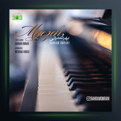 آهنگ معجزه از بهرام عمرانی