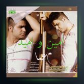 آهنگ معما از امین و امید