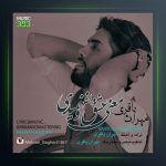 آهنگ معنی عشقو نفهمیدی از مهران باقری