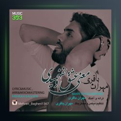 آهنگ معنی عشقو نفهمیدی از مهران باقری