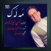 آهنگ ملک از محسن میرزازاده