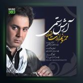 آهنگ ممنونم ازت از آرش رستمی